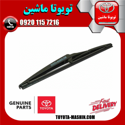 برف پاک کن عقب اصلی لکسوس NX برند شرکتی تویوتا جنیون در فروشگاه تویوتا ماشین مرکز فروش قطعات یدکی تویوتا و لکسوس