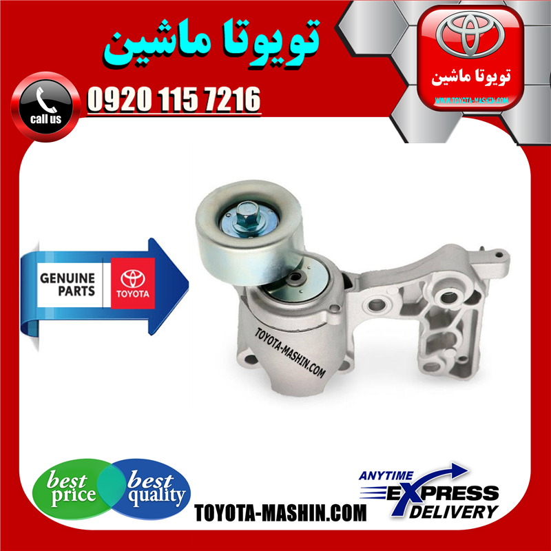 PRADO 2005 OEM=16620-31013-61 تسمه سفت کن اصلی تویوتا پرادو 2005-2009 سیستم 6 سیلندر برند شرکتی تویوتا جنیون در فروشگاه تویوتا ماشین مرکز فروش قطعات یدکی تویوتا و لکسوس