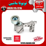 تسمه سفت کن اصلی تویوتا پرادو 2005-2009 سیستم 6 سیلندر برند شرکتی تویوتا جنیون در فروشگاه تویوتا ماشین مرکز فروش قطعات یدکی تویوتا و لکسوس