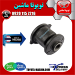 بوش سگدست عقب تویوتا کمری 2005-2006 برند تجاری ساخت تایلند در فروشگاه تویوتا ماشین مرکز فروش قطعات یدکی تویوتا و لکسوس