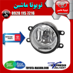 پروژکتور اصلی تویوتا کمری 2012-2015 برند شرکتی تویوتا جنیون در فروشگاه تویوتا ماشین مرکز فروش قطعات یدکی تویوتا و لکسوس با تضمین اصالت کالا و بهترین قیمت و ارسال سریع