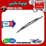 تیغه برف پاک کن جلو اصلی لکسوس RX350 مدل 2007-2008 برند شرکتی تویوتا جنیون در فروشگاه تویوتا ماشین مرکز فروش قطعات یدکی تویوتا و لکسوس
