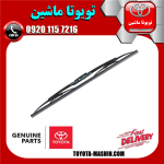 تیغه برف پاک کن جلو اصلی سمت راست لکسوس RX350 مدل 2007-2008 برند شرکتی تویوتا جنیون در فروشگاه تویوتا ماشین