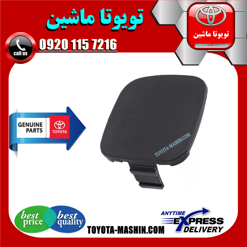 CAMRY 2007 OEM=52129-06921-41 درپوش بکسل بند سپر جلو تویوتا کمری 2007-2010 (خام بدون رنگ) برند شرکتی تویوتا جنیون در فروشگاه تویوتا ماشین مرکز فروش قطعات یدکی تویوتا و لکسوس