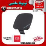 درپوش بکسل بند سپر جلو تویوتا کمری 2007-2010 (خام بدون رنگ) برند شرکتی تویوتا جنیون در فروشگاه تویوتا ماشین مرکز فروش قطعات یدکی تویوتا و لکسوس