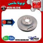 دیسک چرخ جلو تویوتا کمری 2012-2015 برند تجاری ساخت چین در فروشگاه تویوتا ماشین مرکز فروش قطعات یدکی تویوتا و لکسوس با تضمین اصالت کالا و بهترین قیمت و ارسال سریع