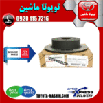 دیسک ترمز چرخ عقب اصلی تویوتا کمری 2012-2015 برند شرکتی تویوتا جنیون در فروشگاه تویوتا ماشین مرکز فروش قطعات یدکی تویوتا و لکسوس