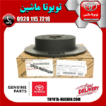 دیسک ترمز چرخ عقب اصلی تویوتا کمری 2012-2015 برند شرکتی تویوتا جنیون در فروشگاه تویوتا ماشین مرکز فروش قطعات یدکی تویوتا و لکسوس