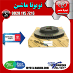 دیسک چرخ جلو اصلی تویوتا کمری 2012-2015 برند شرکتی تویوتا جنیون در فروشگاه تویوتا ماشین مرکز فروش قطعات یدکی تویوتا و لکسوس