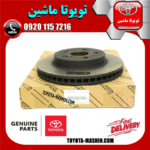 دیسک چرخ جلو اصلی تویوتا کمری 2012-2015 برند شرکتی تویوتا جنیون در فروشگاه تویوتا ماشین مرکز فروش قطعات یدکی تویوتا و لکسوس