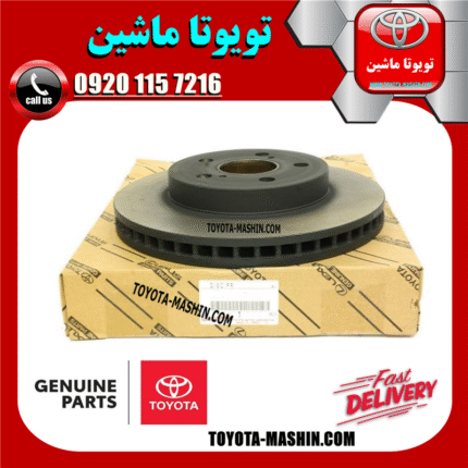 دیسک چرخ جلو اصلی تویوتا کمری 2012-2015 برند شرکتی تویوتا جنیون در فروشگاه تویوتا ماشین مرکز فروش قطعات یدکی تویوتا و لکسوس