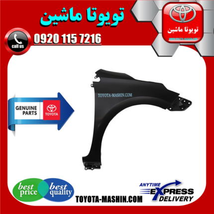 گلگیر جلو اصلی تویوتا کرولا 2014-2015 برند شرکتی تویوتا جنیون در فروشگاه تویوتا ماشین مرکز فروش قطعات یدکی تویوتا و لکسوس