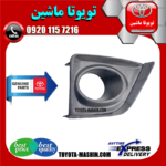 قاب پروژکتور اصلی تویوتا کرولا 2014-2015 برند شرکتی تویوتا جنیون در فروشگاه تویوتا ماشین مرکز فروش قطعات یدکی تویوتا و لکسوس
