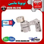 سفت کن تسمه دینام لکسوس ES350 مدل 2008-2011 برند شرکتی تویوتا جنیون در فروشگاه تویوتا ماشین مرکز فروش قطعات یدکی تویوتا و لکسوس