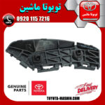 براکت سپر عقب اصلی سمت راست تویوتا یاریس صندوقدار 2008-2010 برند شرکتی تویوتا جنیون در فروشگاه تویوتا ماشین