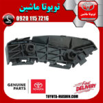 براکت سپر عقب اصلی سمت چپ تویوتا یاریس صندوقدار 2008-2010 برند شرکتی تویوتا جنیون در فروشگاه تویوتا ماشین