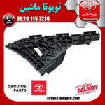 براکت مثلثی سپر عقب اصلی سمت چپ تویوتا یاریس صندوقدار 2008-2010 برند شرکتی تویوتا جنیون در فروشگاه تویوتا ماشین