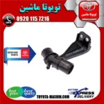 سه راهی آب اصلی تویوتا کرولا 2014-2015 برند شرکتی تویوتا جنیون در فروشگاه تویوتا ماشین مرکز فروش قطعات یدکی تویوتا و لکسوس