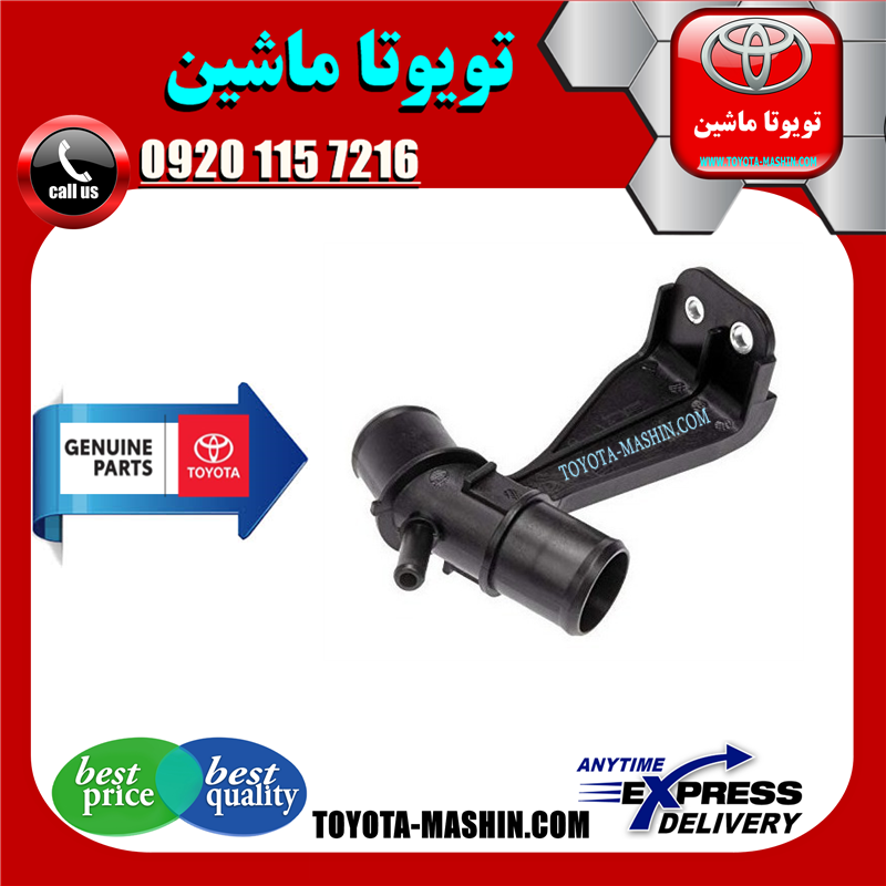 COROLLA 2014 OEM=16577-0T080-41 سه راهی آب اصلی تویوتا کرولا 2014-2015 برند شرکتی تویوتا جنیون در فروشگاه تویوتا ماشین مرکز فروش قطعات یدکی تویوتا و لکسوس