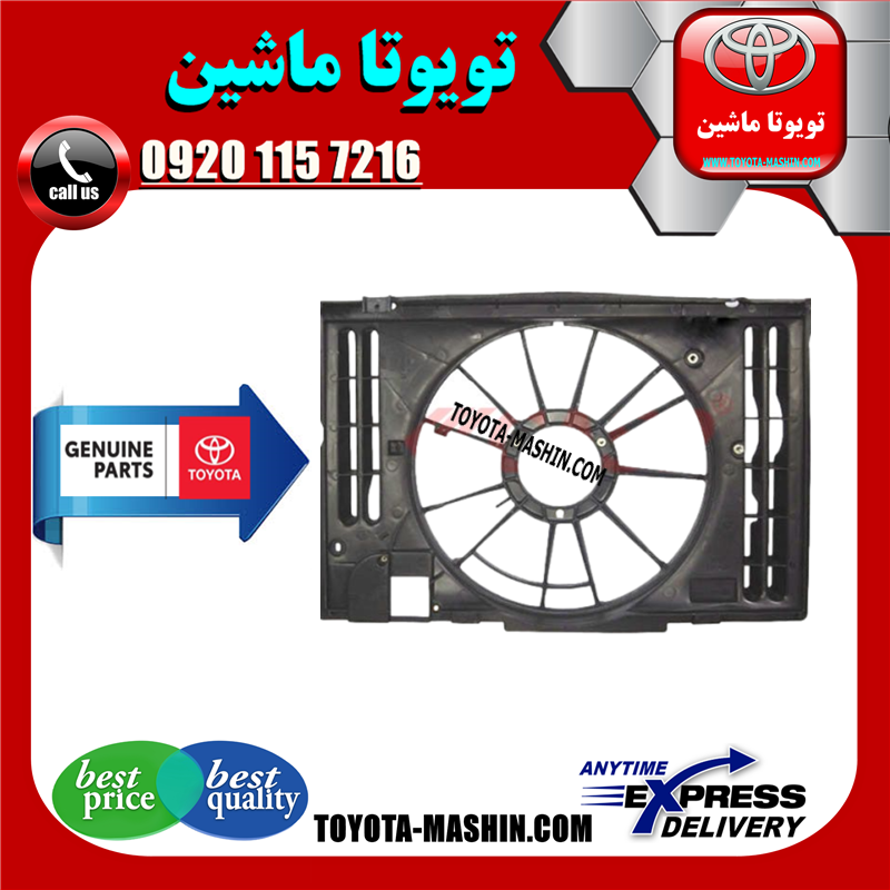 COROLLA 2014 OEM=16711-0D321-41 قاب فن اصلی تویوتا کرولا 2014-2015 برند شرکتی تویوتا جنیون در فروشگاه تویوتا ماشین مرکز فروش قطعات یدکی تویوتا و لکسوس