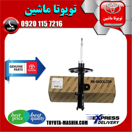 کمک فنر جلو اصلی لکسوس NX ساده غیر برقی برند شرکتی تویوتا جنیون در فروشگاه تویوتا ماشین مرکز فروش قطعات یدکی تویوتا و لکسوس با تضمین اصالت کالا و بهترین قیمت و ارسال سریع