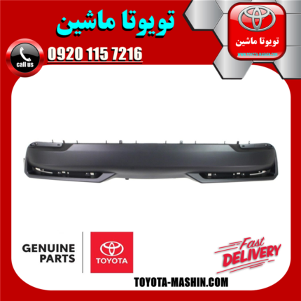 زیر سپر عقب لکسوس NX300 برند شرکتی تویوتا جنیون در فروشگاه تویوتا ماشین مرکز فروش قطعات یدکی تویوتا و لکسوس با تضمین اصالت کالا و بهترین قیمت و ارسال سریع