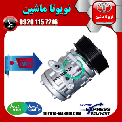 کمپرسور کولر تویوتا یاریس 2008-2012 برند تجاری ساخت ژاپن در فروشگاه تویوتا ماشین مرکز فروش قطعات یدکی تویوتا و لکسوس