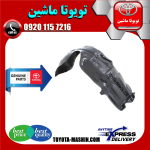 شلگیر جلو اصلی لکسوس ES350 مدل 2012-2014 برند شرکتی تویوتا جنیون در فروشگاه تویوتا ماشین مرکز فروش قطعات یدکی تویوتا و لکسوس