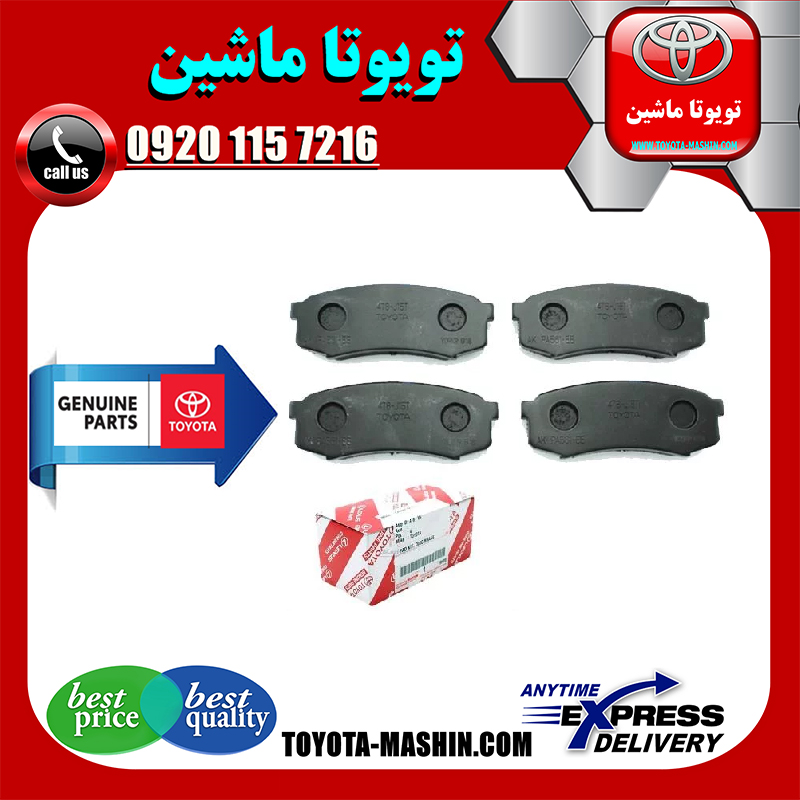 PRADO 2012 OEM=04466-60140-51 لنت ترمز عقب اصلی تویوتا پرادو 2012-2015 برند شرکتی تویوتا جنیون در فروشگاه تویوتا ماشین مرکز فروش قطعات یدکی تویوتا و لکسوس