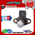 سنسور میل سوپاپ تویوتا کمری گرند 2005-2006 سیستم 6 سیلندر برند شرکتی تویوتا جنیون در فروشگاه تویوتا ماشین مرکز فروش قطعات یدکی تویوتا و لکسوس