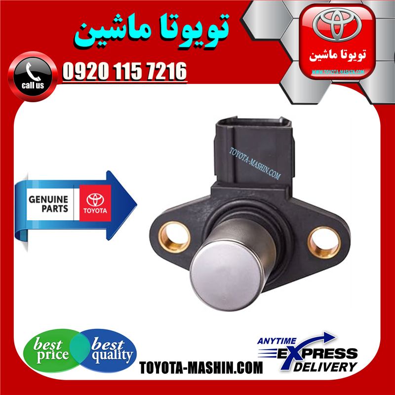 CAMRY 2005 OEM=90919-05013-41 سنسور میل سوپاپ تویوتا کمری گرند 2005-2006 سیستم 6 سیلندر برند شرکتی تویوتا جنیون در فروشگاه تویوتا ماشین مرکز فروش قطعات یدکی تویوتا و لکسوس