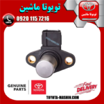 سنسور میل سوپاپ تویوتا کمری گرند 2005-2006 سیستم 6 سیلندر برند شرکتی تویوتا جنیون در فروشگاه تویوتا ماشین مرکز فروش قطعات یدکی تویوتا و لکسوس