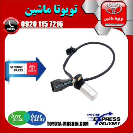 سنسور دور موتور اصلی تویوتا کمری 2006-2005 (سنسور میل لنگ) سیستم 4 سیلندر برند شرکتی تویوتا جنیون در فروشگاه تویوتا ماشین مرکز فروش قطعات یدکی تویوتا و لکسوس