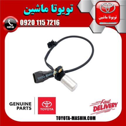 سنسور دور موتور اصلی تویوتا کمری 2007-2010 (سنسور میل لنگ) برند شرکتی تویوتا جنیون در فروشگاه تویوتا ماشین مرکز فروش قطعات یدکی تویوتا و لکسوس