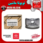 پیستون اصلی تویوتا کمری 2012-2015 برند شرکتی تویوتا جنیون در فروشگاه تویوتا ماشین