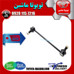 میل موجگیر جلو تویوتا کرولا 2008-2012 برند تجاری ساخت ژاپن در فروشگاه تویوتا ماشین مرکز فروش قطعات یدکی تویوتا و لکسوس