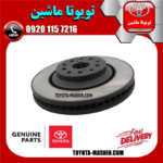 دیسک ترمز چرخ جلو سمت راست لکسوس GS برند شرکتی تویوتا جنیون در فروشگاه تویوتا ماشین