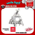 پوسته اویل پمپ لکسوس RX350 مدل 2007-2008 برند شرکتی تویوتا جنیون در فروشگاه تویوتا ماشین مرکز فروش قطعات یدکی تویوتا و لکسوس با تضمین اصالت کالا و بهترین قیمت و ارسال سریع