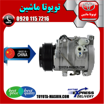 کمپرسور کولر تویوتا پرادو 2005-2009 سیستم 4 سیلندر برند تجاری ساخت چین در فروشگاه تویوتا ماشین مرکز فروش قطعات یدکی تویوتا و لکسوس
