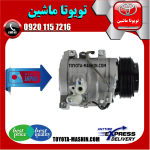 کمپرسور کولر تویوتا پرادو 2005-2009 سیستم 4 سیلندر برند تجاری ساخت ژاپن در فروشگاه تویوتا ماشین مرکز فروش قطعات یدکی تویوتا و لکسوس