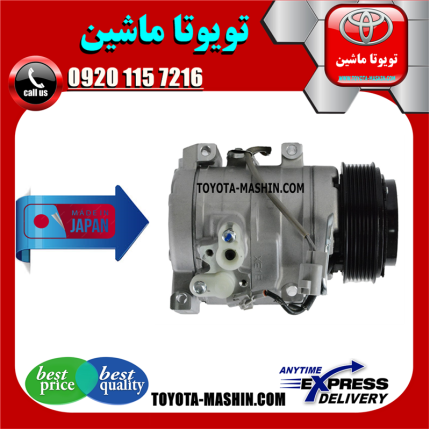کمپرسور کولر تویوتا پرادو 2005-2009 سیستم 4 سیلندر برند تجاری ساخت ژاپن در فروشگاه تویوتا ماشین مرکز فروش قطعات یدکی تویوتا و لکسوس