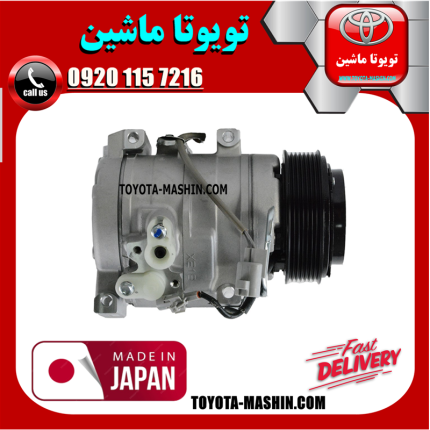 کمپرسور کولر تویوتا پرادو 2005-2009 سیستم 4 سیلندر برند تجاری ساخت ژاپن در فروشگاه تویوتا ماشین مرکز فروش قطعات یدکی تویوتا و لکسوس