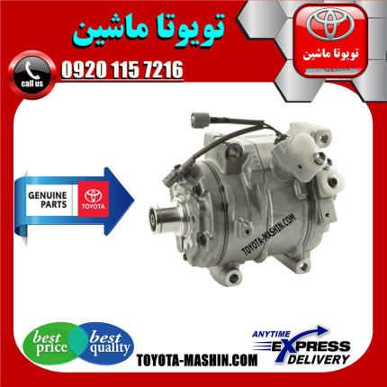 کمپرسور کولر اصلی تویوتا پرادو 2005-2009 سیستم 4 سیلندر برند شرکتی تویوتا جنیون در فروشگاه تویوتا ماشین مرکز فروش قطعات یدکی تویوتا و لکسوس