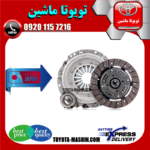 کیت کلاچ تویوتا یاریس 2008-2012 برند تجاری ساخت ژاپن در فروشگاه تویوتا ماشین مرکز فروش قطعات یدکی تویوتا و لکسوس
