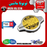 درب رادیاتور آب اصلی لکسوس IS300 برند شرکتی تویوتا جنیون در فروشگاه تویوتا ماشین مرکز فروش قطعات یدکی تویوتا و لکسوس