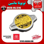 درب رادیاتور آب اصلی لکسوس IS300 برند شرکتی تویوتا جنیون در فروشگاه تویوتا ماشین مرکز فروش قطعات یدکی تویوتا و لکسوس