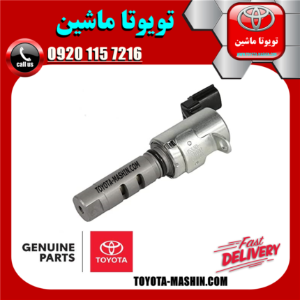 شیر برقی OCV اصلی تویوتا RAV4 راوفور 2014-2017 برند شرکتی تویوتا جنیون در فروشگاه تویوتا ماشین مرکز فروش قطعات یدکی تویوتا و لکسوس