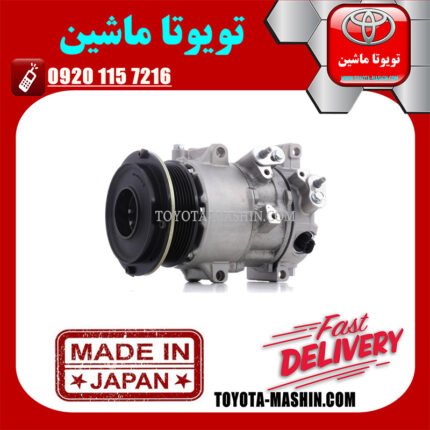 کمپرسور کولر تویوتا کمری 2007-2010 برند تجاری ساخت ژاپن در فروشگاه تویوتا ماشین