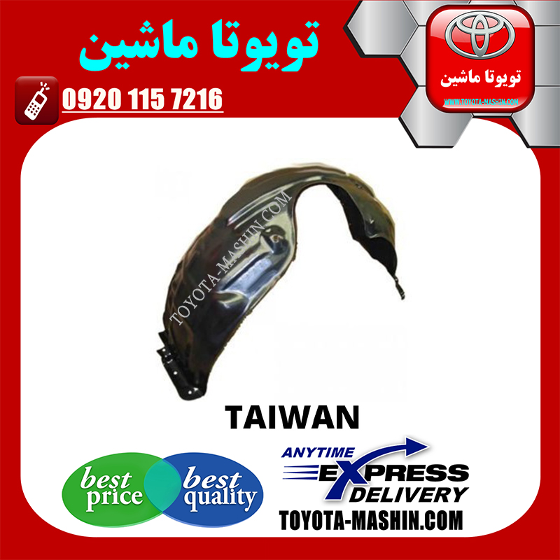 AURION 2008 TAIWAN=53875-33150-2 شلگیر جلو تویوتا اریون 2008-2011 برند تجاری ساخت تایوان در فروشگاه تویوتا ماشین مرکز فروش قطعات یدکی تویوتا و لکسوس با تضمین اصالت کالا و بهترین قیمت و ارسال سریع