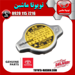 درب رادیاتور آب اصلی لکسوس RX350 مدل 2010-2011 برند شرکتی تویوتا جنیون در فروشگاه تویوتا ماشین مرکز فروش قطعات یدکی تویوتا و لکسوس